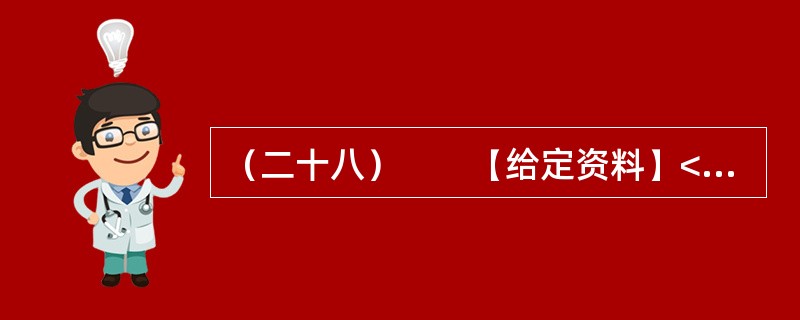 （二十八）　　【给定资料】<br />　　1．某市居民对几年前的一场暴雨记忆犹新。那天是周六，市民们如往常的周末一样逛街、聚会、休闲。张艺谋大片《十面埋伏》的首映式正在这天举行，大批倒票的