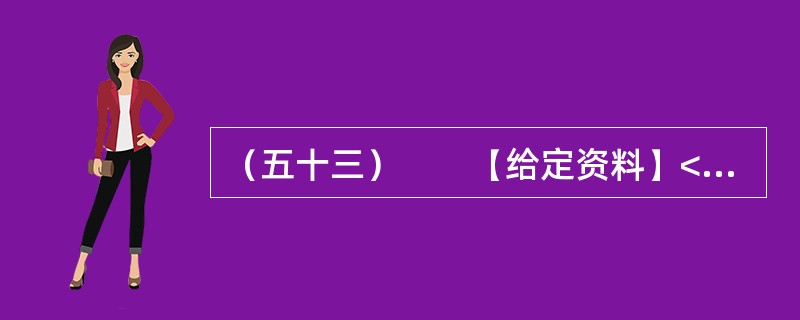 （五十三）　　【给定资料】<br />　　1．作为世界第一大能源生产国，中国主要依靠自身力量发展能源，能源自给率始终保持在90%左右。中国能源的发展，不仅保障了国内经济社会发展，也对维护世