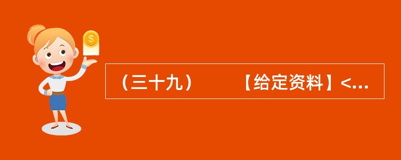 （三十九）　　【给定资料】<br />　　碘盐防辐射的说法从何而来？一则谬论如何能够扰乱民心？联系非典时期曾“红透了”的板蓝根，甲流时的抢蒜，不难看出类似谣言往往不乏传播的心理认知基础。事