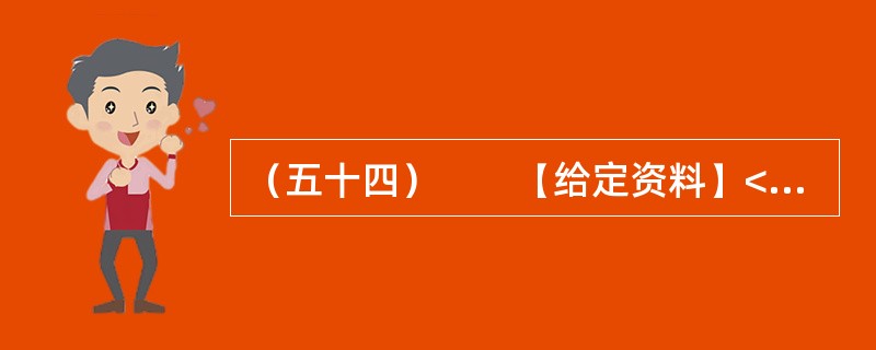 （五十四）　　【给定资料】<br />　　近日，华东政法大学教授王迁接受了《新民周刊》的专访。他曾参与《信息网络传播权保护条例》的起草工作，作为专家调研组成员还参加了《著作权法》第二次修订