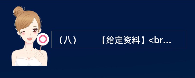 （八）　　【给定资料】<br />　　1．刚购买一套房产，连钥匙还没领到，装修公司的电话便追踪而来，告知你所购买的房屋装修效果图已经设计好；求职简历才递出，可能还没收到面试通知，就接到了一
