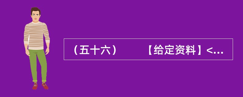 （五十六）　　【给定资料】<br />　　1．环境恶化无路可退，中国的环境问题并非始自今日。早在上世纪90年代，环境污染问题就已非常严重。如淮河流域，在上世纪90年代五类水质就占到了80%