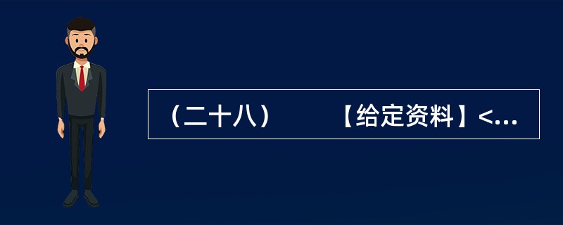 （二十八）　　【给定资料】<br />　　资料显示，从2003年至2007年，仅山东省就有共206家韩资企业非正常撤离中国。这种“非正常撤离”对中国的地方政府长期以来“以政绩为导向”的对外