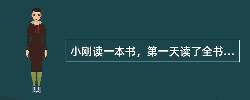 小刚读一本书，第一天读了全书的<img border="0" style="width: 21px; height: 41px;" src="h