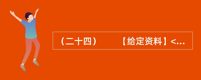 （二十四）　　【给定资料】<br />　　随着信息技术的发展，信息来源渠道日益多元化。除报社杂志、记者报道等传统媒体外，互联网、微博等已成为大众了解社会信息的主要方式。<br /&g