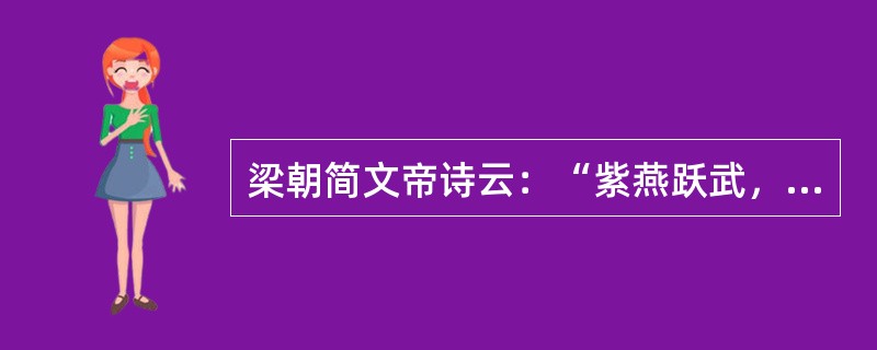 梁朝简文帝诗云：“紫燕跃武，赤兔越空。”两句中赤兔指良马，紫燕亦指良马。李善注谢灵运诗云：“文帝自代还，有良马九匹，一名飞燕骝。”在古代，武威铜马足下的飞燕无疑是用来比喻良马之神速，这种造型让人一看便