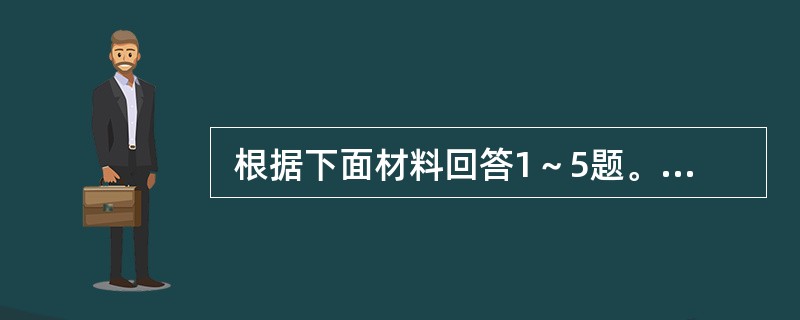  根据下面材料回答1～5题。<br /><p>　　2009年末我国广义货币供应量（M2）余额为60.6万亿元，比上年末增长27.7%；狭义货币供应量（M1）余额为22