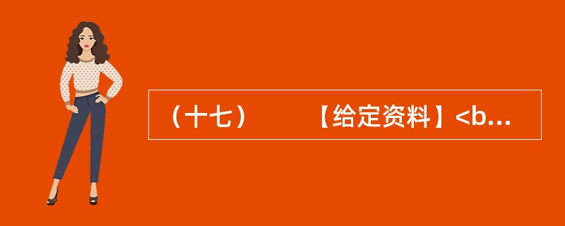 （十七）　　【给定资料】<br />　　云南大学E教授说：“怒江中下游水电开发的确不是解决当地群众贫困和经济发展的唯一途径，但是，怒江州可供开发利用的自然资源十分有限，怒江地区生存条件的恶
