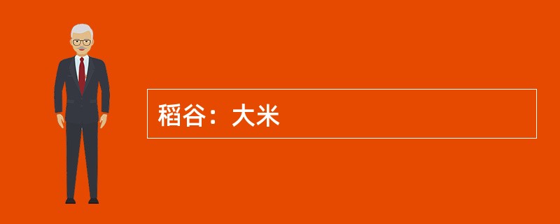 稻谷：大米