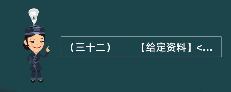 （三十二）　　【给定资料】<br />　　1．眼下走在城市的大街上，我们多半会被这样的户外广告包围着：“奢华”、“豪宅典范”、“上流人家”、“皇家”、“至尊”、“国际高尚住宅”等；打开报纸