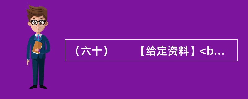 （六十）　　【给定资料】<br />　　2012年8月1日，家住桂林的老人周月英失踪。随后，周老太的四个儿子找来四辆车，贴上周老太的照片和寻人启事，在桂林的大街小巷寻找。10月19日，央视