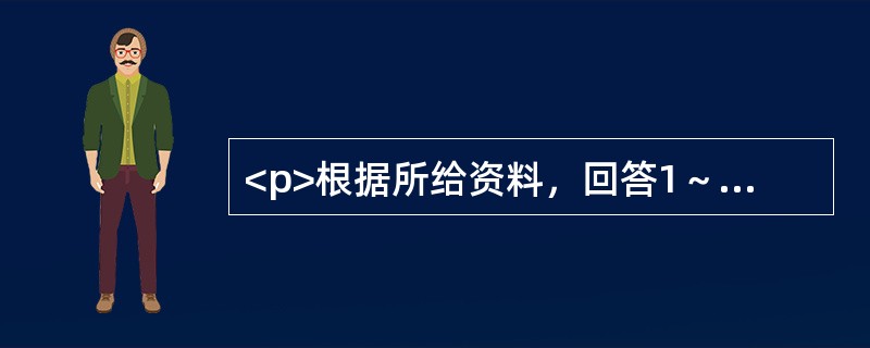 <p>根据所给资料，回答1～5题。<br />2005～2011年全国宏观数据</p><p><br /><img src="