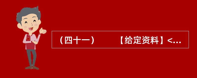 （四十一）　　【给定资料】<br />　　1．立春之际，阳光照着一片片返青的麦苗，它们密一块稀一块的。记者乘车从盱眙县城往仇集镇去，正是加强田间管理的重要时候，却极少见到田间有人，沿途20