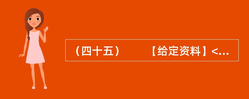 （四十五）　　【给定资料】<br />　　1．2010年6月12日，关于公租房的话题一下子成为各大媒体关注的焦点。当日，由住房和城乡建设部等七部门联合制定的《关于加快发展公共租赁住房的指导