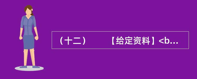 （十二）　　【给定资料】<br />　　2012年春节期间，不到70万人口的三亚市接待了近50万游客。近年来，三亚市游客增长量保持着两位数，机动车总量更是保持在30%以上的增长。蜂拥而至的