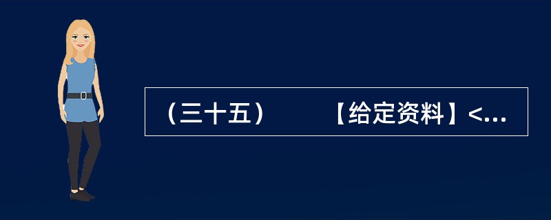 （三十五）　　【给定资料】<br />　　对于经常上网的人来说，“人肉搜索”这个词并不陌生。“如果你爱一个人，你就‘人肉搜索'他，你很快会知道他的一切；如果你恨一个人，你就‘人肉