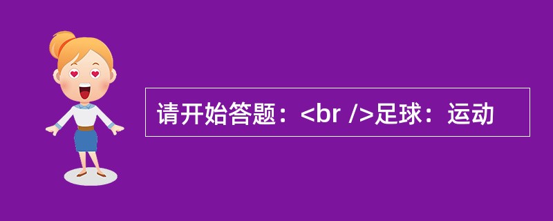 请开始答题：<br />足球：运动