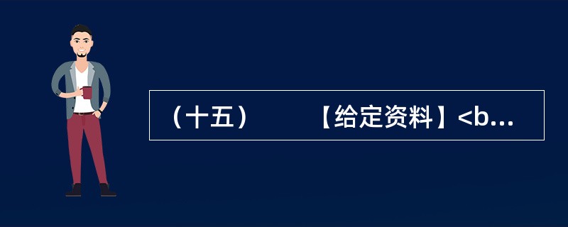 （十五）　　【给定资料】<br />　　1．2006年3月，成都市温江区制订了《关于鼓励农民向城镇和规划聚居区集中的意见（试行）》和《关于放弃宅基地使用权和土地承包经营权农民参加社会保险实