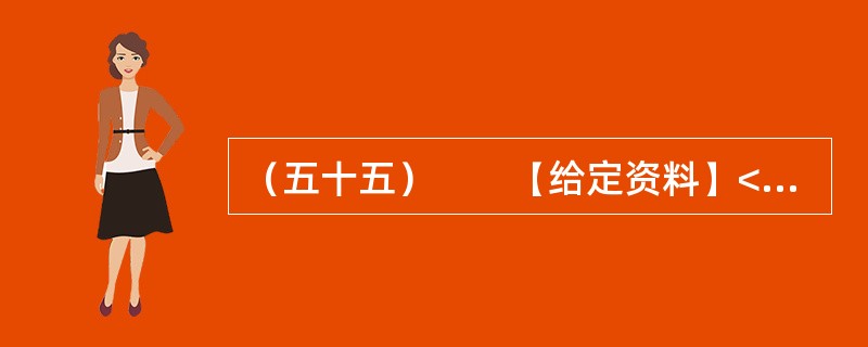 （五十五）　　【给定资料】<br />　　1．近日，深圳南山区被网友称为亚洲最豪华的天桥整改完成。这座有“小鸟巢”之称的天桥，据官方介绍，建设耗资5000万。这座亚洲最豪华的天桥因为设计、