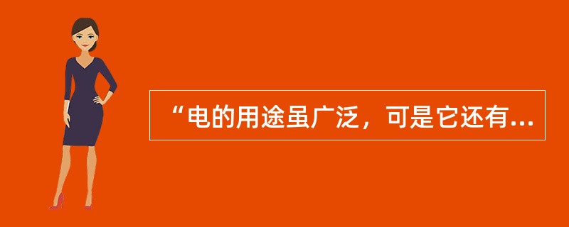 “电的用途虽广泛，可是它还有缺陷。摸碰危险不安全，可说喜忧各占半。”可见日常生活中，安全用电的重要性。下列做法中，不符合安全用电要求的是（　　）。