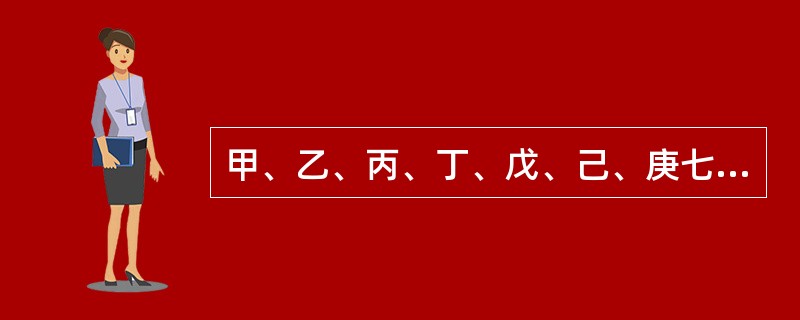 甲、乙、丙、丁、戊、己、庚七个人从前往后排队，要求满足以下条件：（1）乙必须在第三个位置；（2）戊和庚不能相邻；（3）丁必须站在丙和庚之前；（4）甲和丙必须排在一起。<br />对于任何一