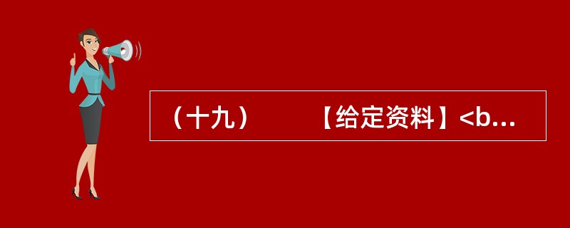 （十九）　　【给定资料】<br />　　1．2009年4月23日，温家宝总理来到商务印书馆和国家图书馆，与编辑和读者交流读书心得，号召全民读书。2009年5月13日，习近平副主席在中央党校