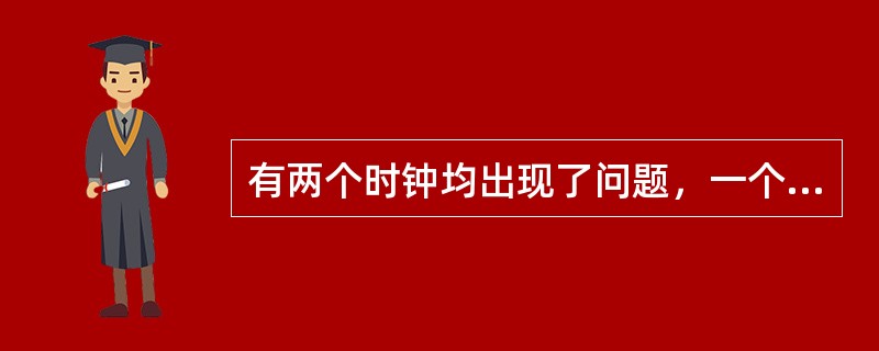 有两个时钟均出现了问题，一个每小时快15分钟，另一个每小时慢20分钟。在标准时间早8点，将两个钟表调准。当快钟显示时间为下午6点时，使它停摆，等慢钟显示时间也为下午6点时，再让快钟继续走动。那么快钟停