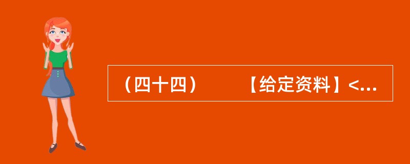 （四十四）　　【给定资料】<br />　　1．巴黎有着世界上最大的城市下水道系统。这个处在城市地面以下50米的世界，从1850年开始修建，前后花了一个多世纪才完工。<br />
