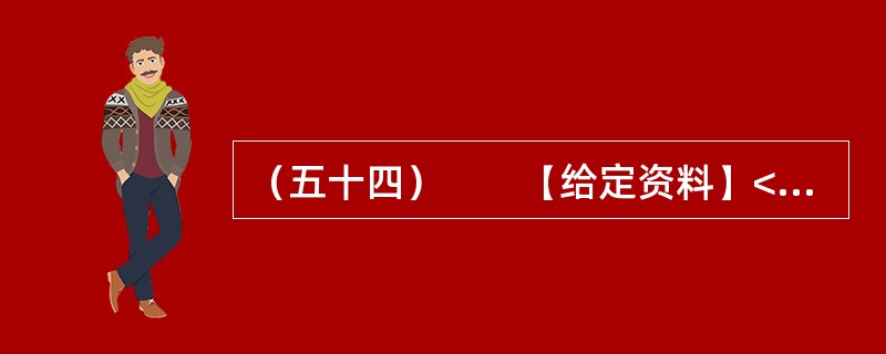 （五十四）　　【给定资料】<br />　　1．收入分配改革是实现社会公平正义的重要保障，然而在收入分配改革方案久攻不下的八年里，居民收入差距在继续扩大。<br />　　由中国发