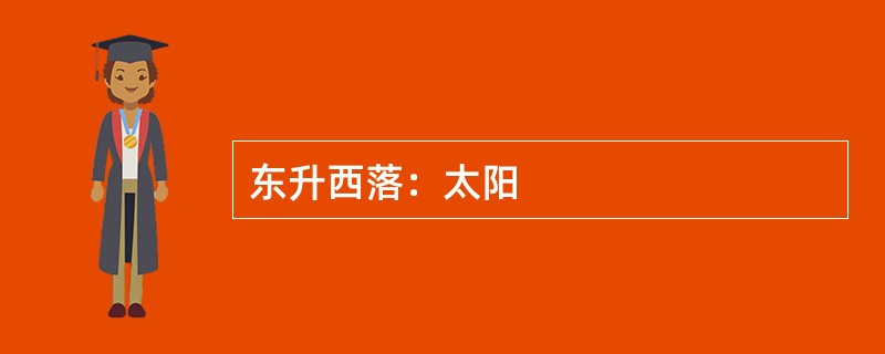 东升西落：太阳