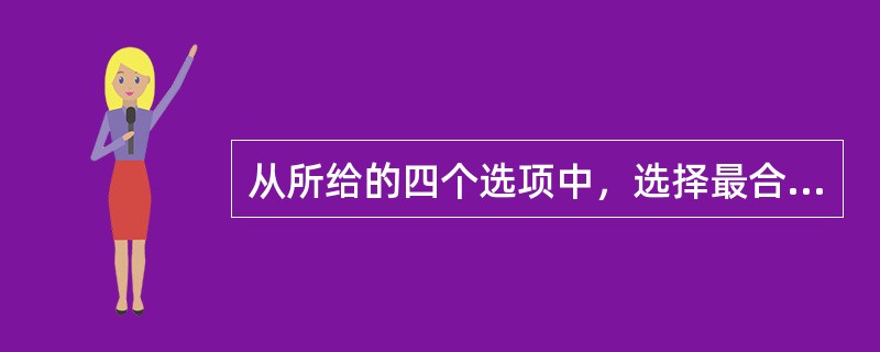 从所给的四个选项中，选择最合适的一个填入问号处，使之呈现一定的规律性：<br /><img border="0" style="width: 268px
