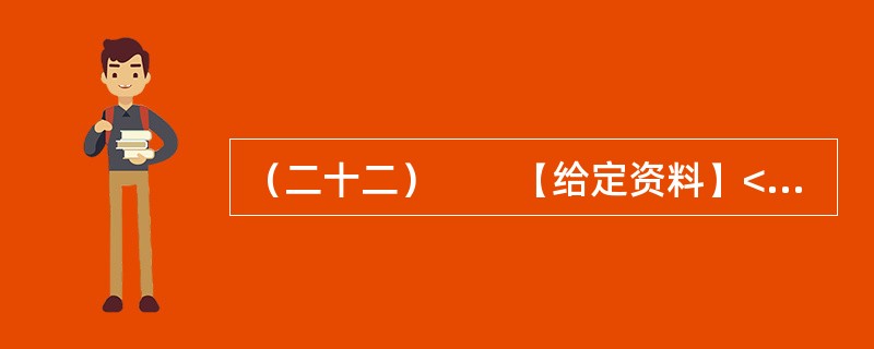 （二十二）　　【给定资料】<br />　　云南省丽江市“玉湖水利群体事件”过去一年多了。事发地现在情况怎样？2008年底，记者实地调研感到，玉湖的反思与经验，对以科学发展观为指导做好群众工