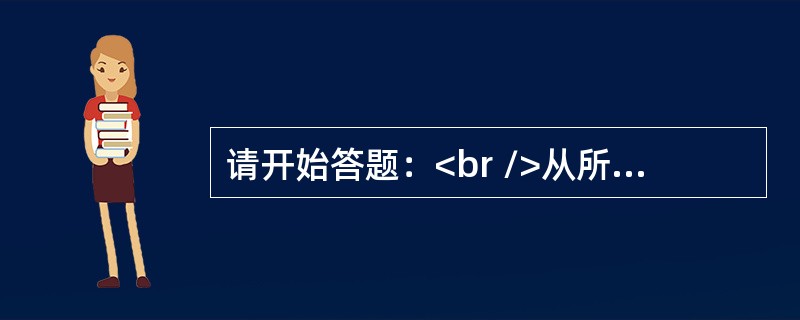 请开始答题：<br />从所给四个选项中，选择最合适的一个填入问号处，使之呈现一定的规律性：<br /><img border="0" style=&