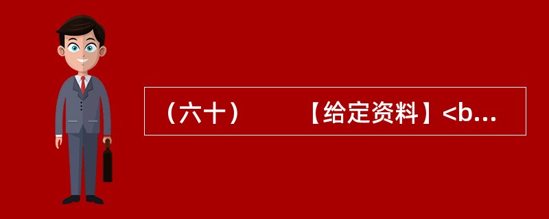 （六十）　　【给定资料】<br />　　食品安全一直是最受关注的问题，为保证学生“营养餐”的安全而出台的“校长陪餐”制度，能否让孩子们吃得更放心？<br />　　让学校负责人与