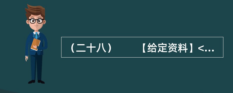 （二十八）　　【给定资料】<br />　　资料显示，从2003年至2007年，仅山东省就有共206家韩资企业非正常撤离中国。这种“非正常撤离”对中国的地方政府长期以来“以政绩为导向”的对外