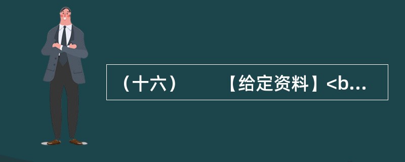 （十六）　　【给定资料】<br />　　1．L教授把由于农田水利设施荒废引起的水资源短缺称为体制型缺水，这是一种体制问题而引起的缺水，他指出。对于资源型缺水问题，我们可以采取加大资源供给，