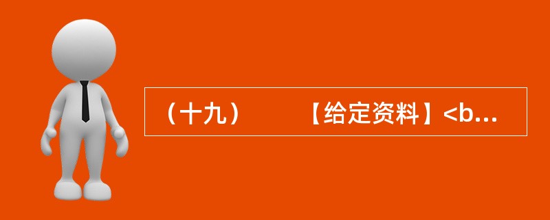 （十九）　　【给定资料】<br />　　1．国家秘密是国家安全和利益的信息表现形式，是国家的重要战略资源，也是国家财产的一种特殊形态，与广大公民的切身利益密切相关。党政机关是国家秘密生成的