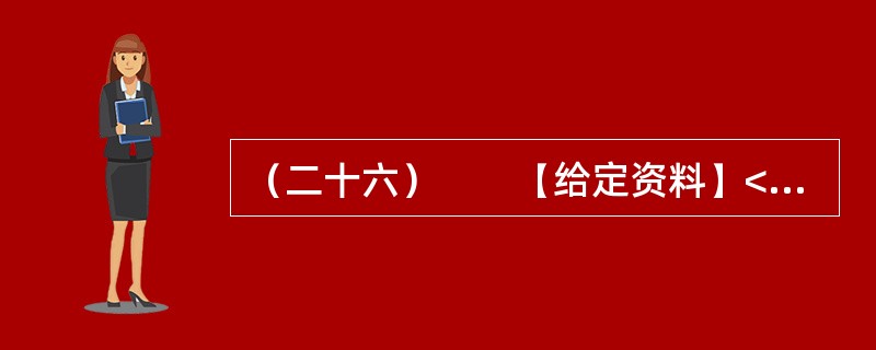 （二十六）　　【给定资料】<br />　　不可否认，随着社会的不断进步，中国消费者自我保护意识不断增强，维权成效不断显现。据全国各级消协组织最新统计显示，2011年，我国各级消协共受理消费