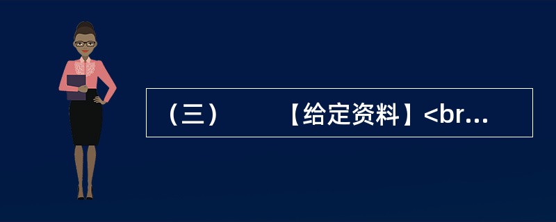 （三）　　【给定资料】<br />　　2012年12月5日，社会科学报社“学术媒体与学术发展研讨会暨《(社会科学报)十年精粹》新书发布会”在上海社会科学院总部隆重召开。会议由上海社会科学院