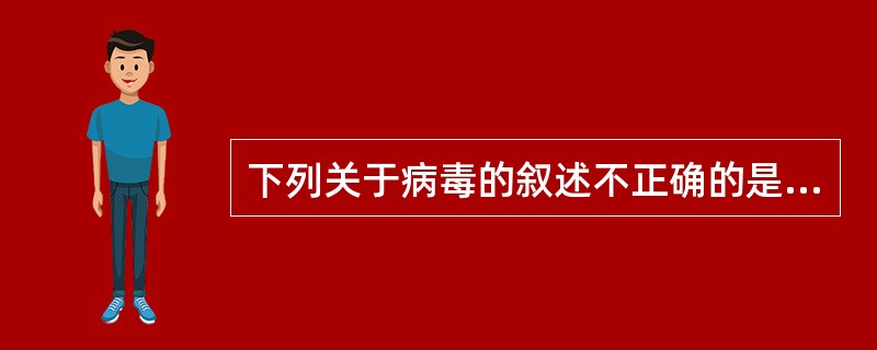 下列关于病毒的叙述不正确的是（　　）。