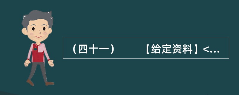 （四十一）　　【给定资料】<br />　　1．一方面，是众多的低收入群体无法享受到住房保障，另一方面，保障房资格造假、骗购骗租分配乱象又频频出现在人们的视野。2012年12月26号，一位网