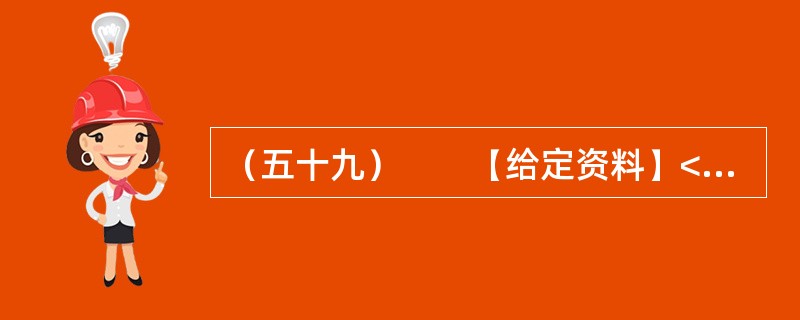 （五十九）　　【给定资料】<br />　　今年9月胡锦涛同志前往河南考察后，网上有作者发表了一篇谈粮价的文章。其中提出如下政策建议：<br />　　要鼓励粮食生产，基本的政策取