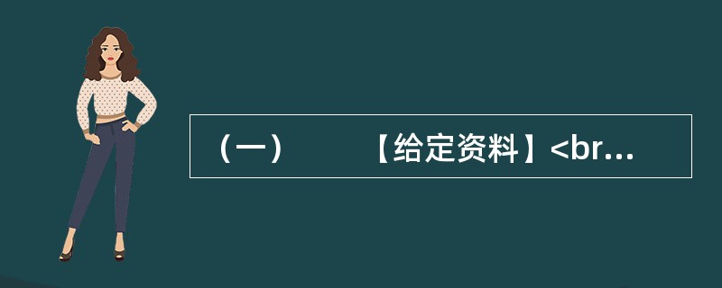 （一）　　【给定资料】<br />　　随着信息技术和经济社会的发展，应急管理信息系统正在应急管理中扮演重要角色。随着我国经济社会的不断发展，突发事件也变得越来越多，据统计，我国每年因自然灾