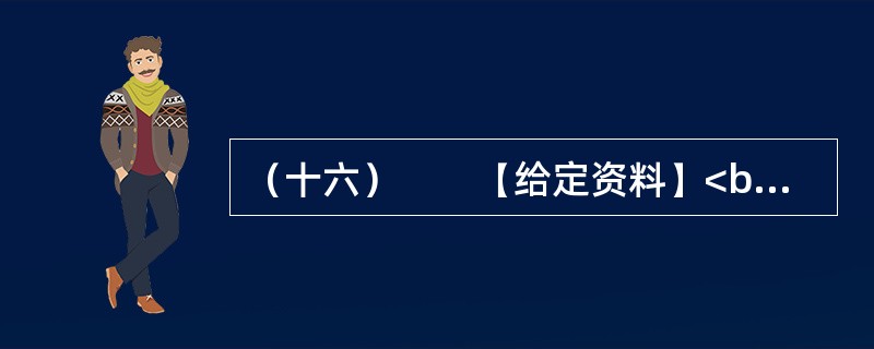 （十六）　　【给定资料】<br />　　1．文化部副部长周和平在去年举行的全国文化厅局长会议上指出：“中国农村文化建设还相对滞后。”周和平表示，中国今后将加强农村公共文化服务体系建设，积极