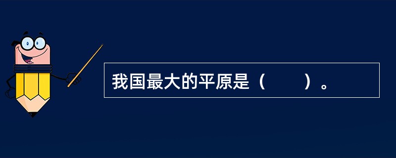 我国最大的平原是（　　）。