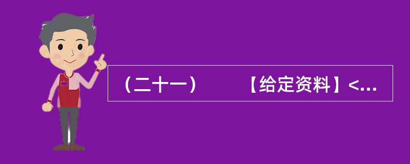 （二十一）　　【给定资料】<br />　　1．“母亲河”的水量并不丰沛，但却以占全国河川径流2.4%的有限水资源，滋养着全国12%的人口，灌溉着15%的耕地。60多年来，当代治黄工作取得了