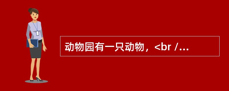 动物园有一只动物，<br />甲说：这不是猴子，也不是狒狒。<br />乙说：这不是猴子，而是猩猩。<br />丙说：这不是猩猩，而是猴子。<br />