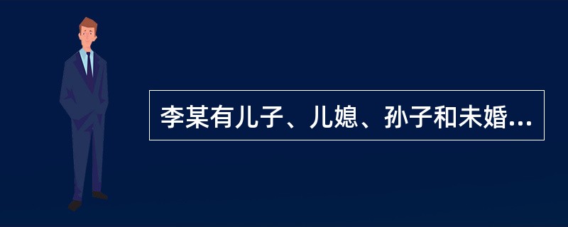 李某有儿子、儿媳、孙子和未婚女儿，李某的儿子已于去年病故。依据我国《继承法》，待李某死亡时，其儿子应继承的那份遗产由下列何人代位继承？（　　）