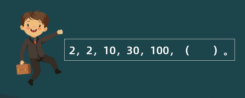 2，2，10，30，100，（　　）。