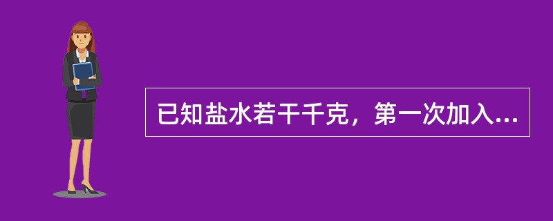 已知盐水若干千克，第一次加入一定量的水后，盐水浓度变为6%，第二次加入同样多的水后，盐水浓度变为4%，第三次再加入同样多的水后盐水浓度是多少？（　　）